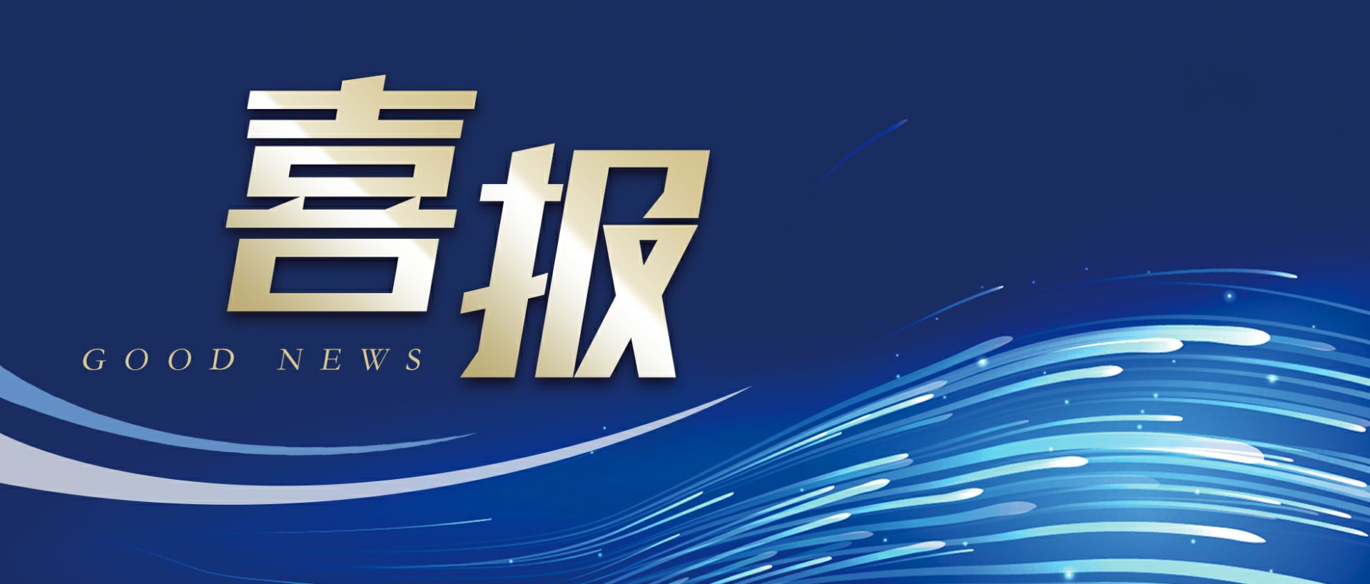 皇冠最新官网-crown中国有限公司作为轻工业唯一代表获选“福建省工业龙头企业”
